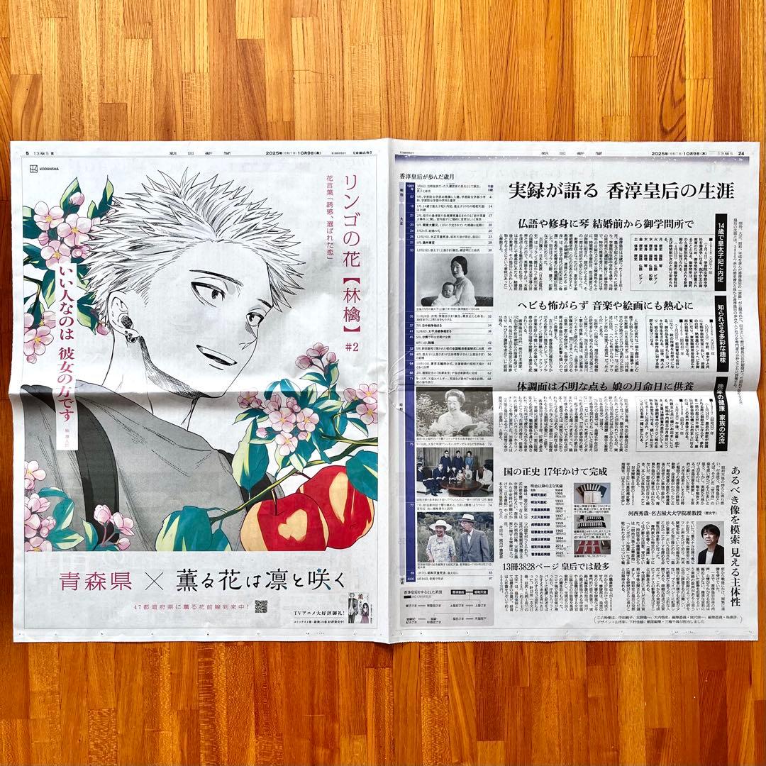 薫る花は凛と咲く 朝日新聞 2025年10月9日 青森県 全面広告 - メルカリ