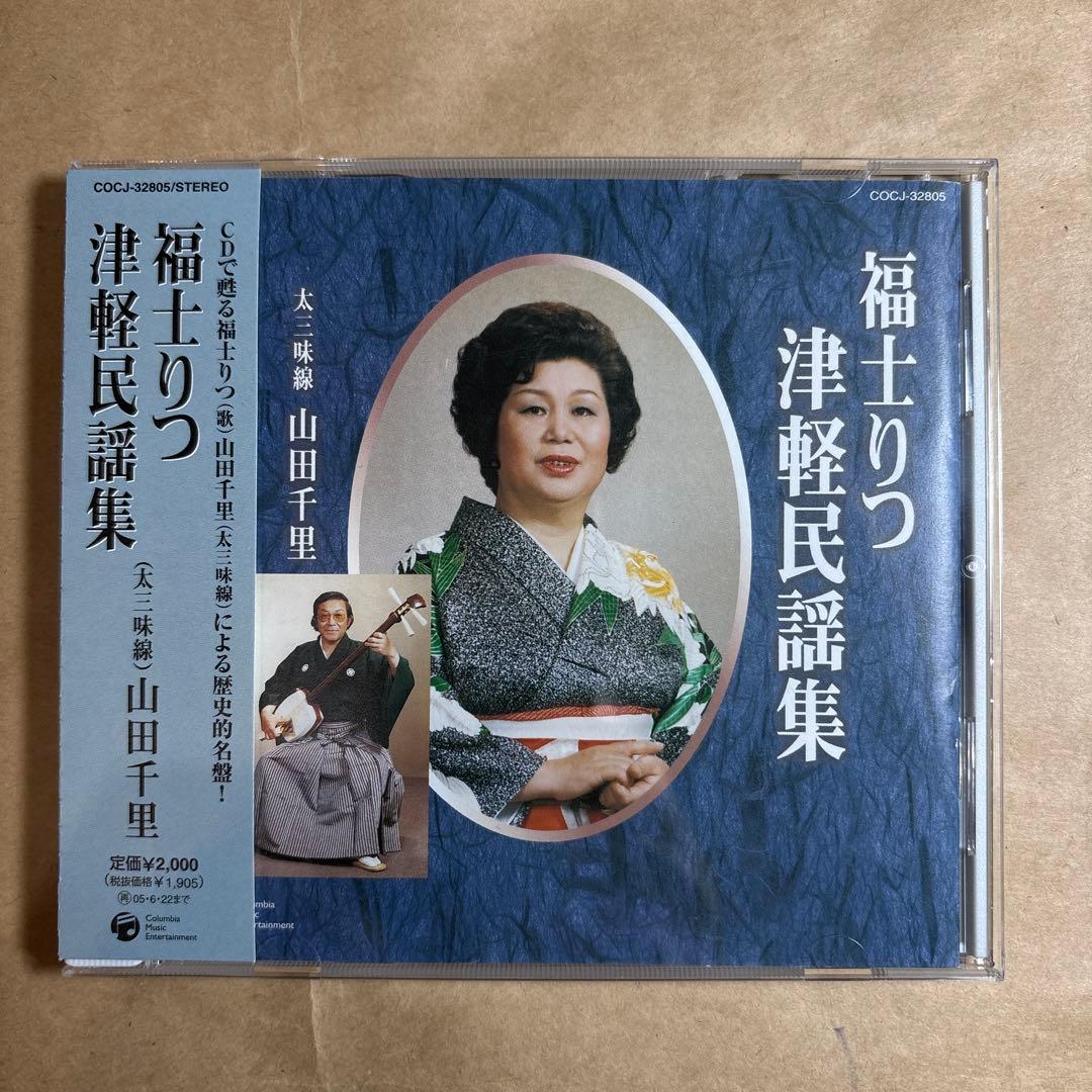 福士りつ　津軽民謡集 Amazon.co.jp: 津軽民謡集: Music