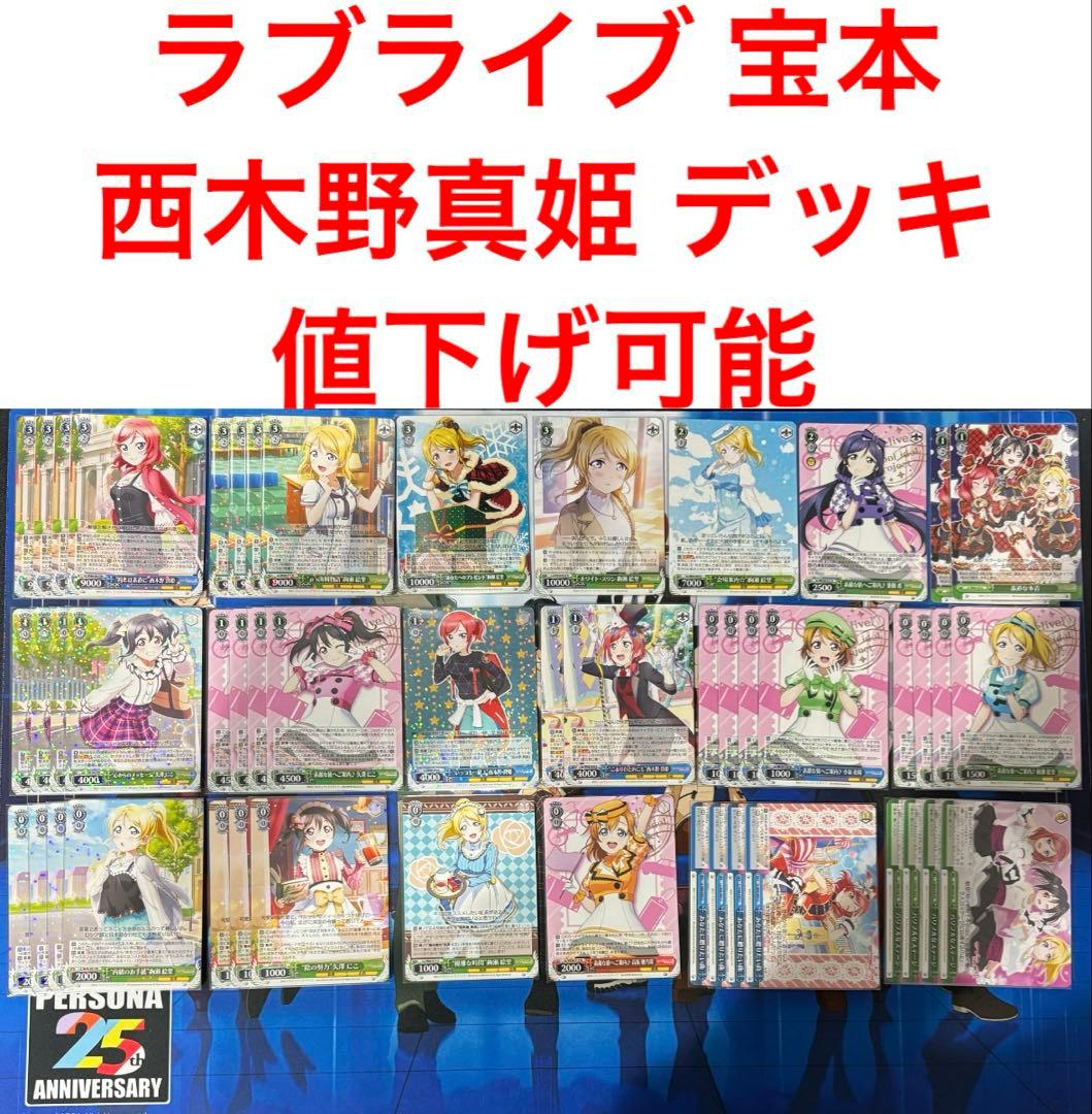 ラブライブ μ's デッキ 本宝 ヴァイス ヴァイスシュヴァルツ 西木野真姫 ラブライブ μ's デッキ 本宝 ヴァイス ヴァイスシュヴァルツ 西木野真
