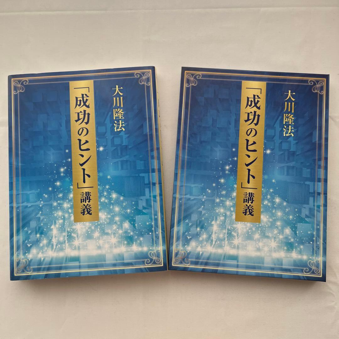 成功のヒント」 書籍とCD2枚 大川隆法の通販｜beswd.com