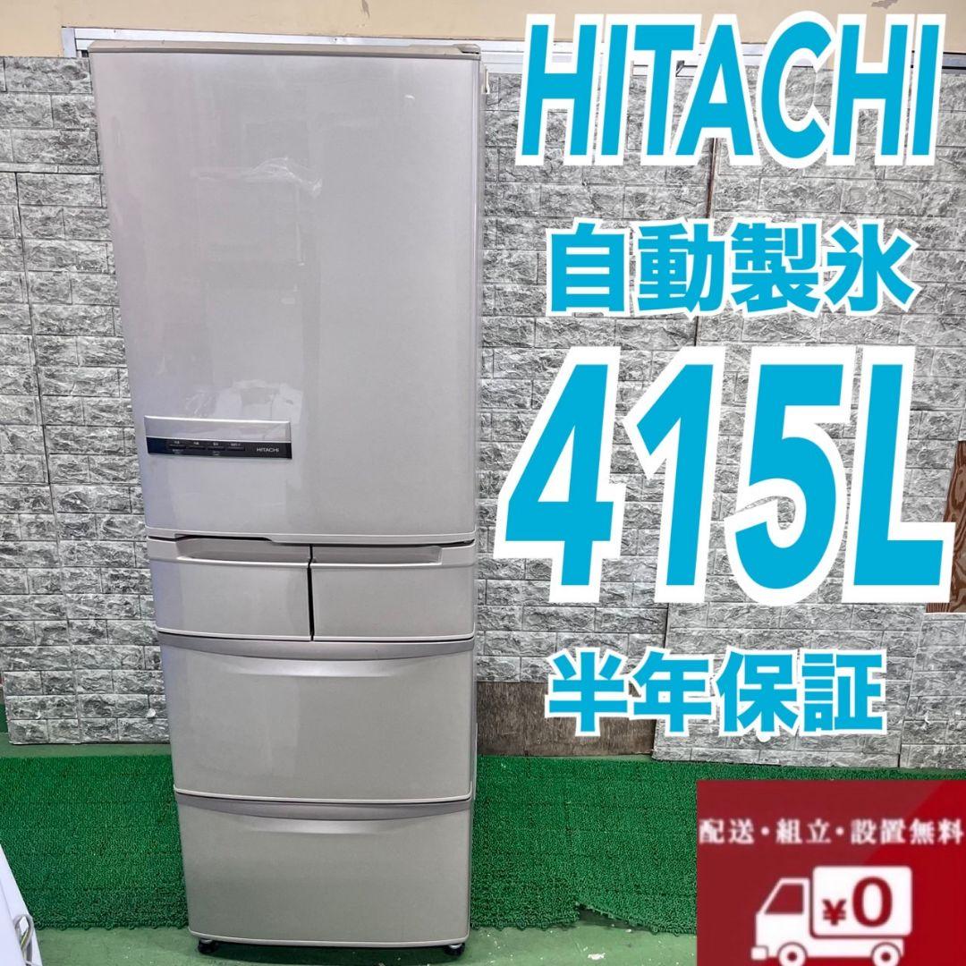 629日立　大型冷蔵庫　415L　400L強　家庭用　自動製氷　右開き　半年保証 822 格安 5ドア 冷蔵庫 大型 400L強 自動製氷機 右開き 三菱 保証付