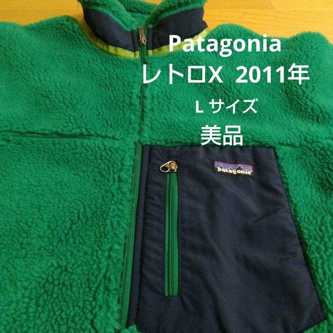 パタゴニア レトロX 2011年 - メルカリ