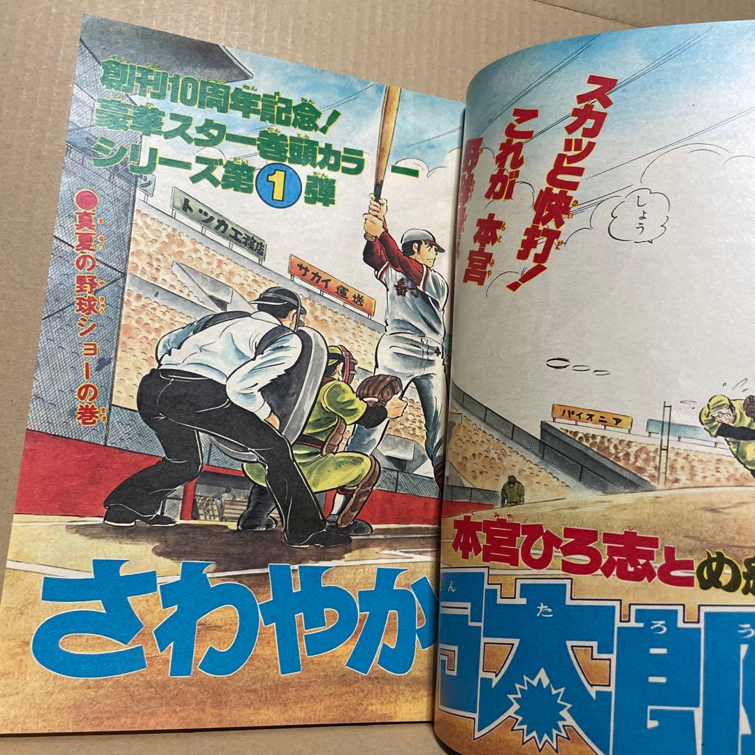 週刊少年ジャンプ☆ 1978年8月7日号 no.32 ※創刊10周年記念特別号