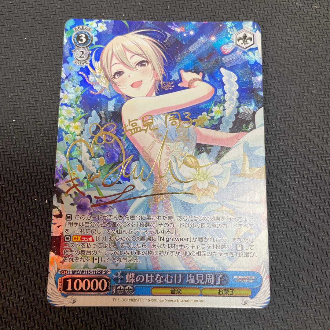 美品】ヴァイスシュバルツ シンデレラガールズ蝶のはなむけ塩見周子SP