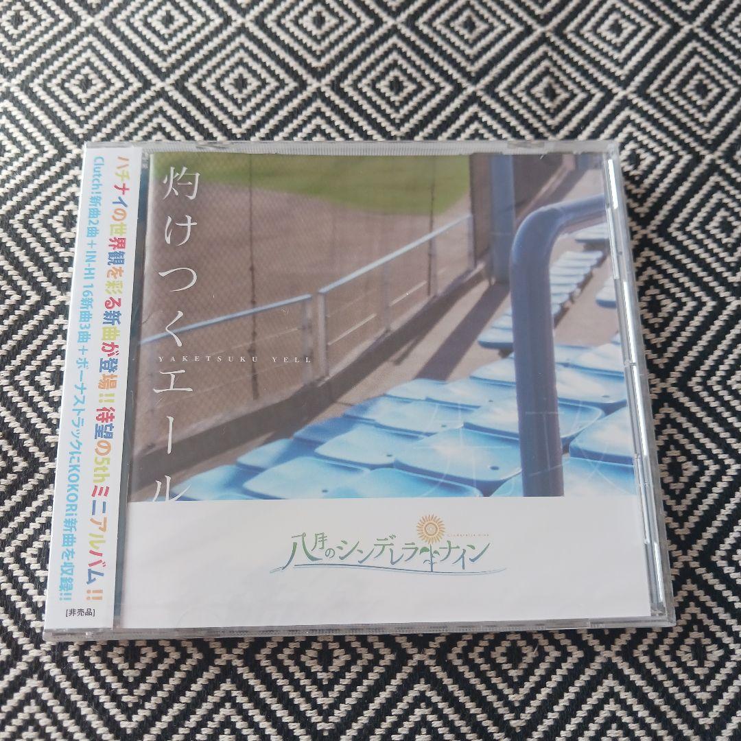 灼けつくエール 先攻 後攻 / 八月のシンデレラナイン - メルカリ