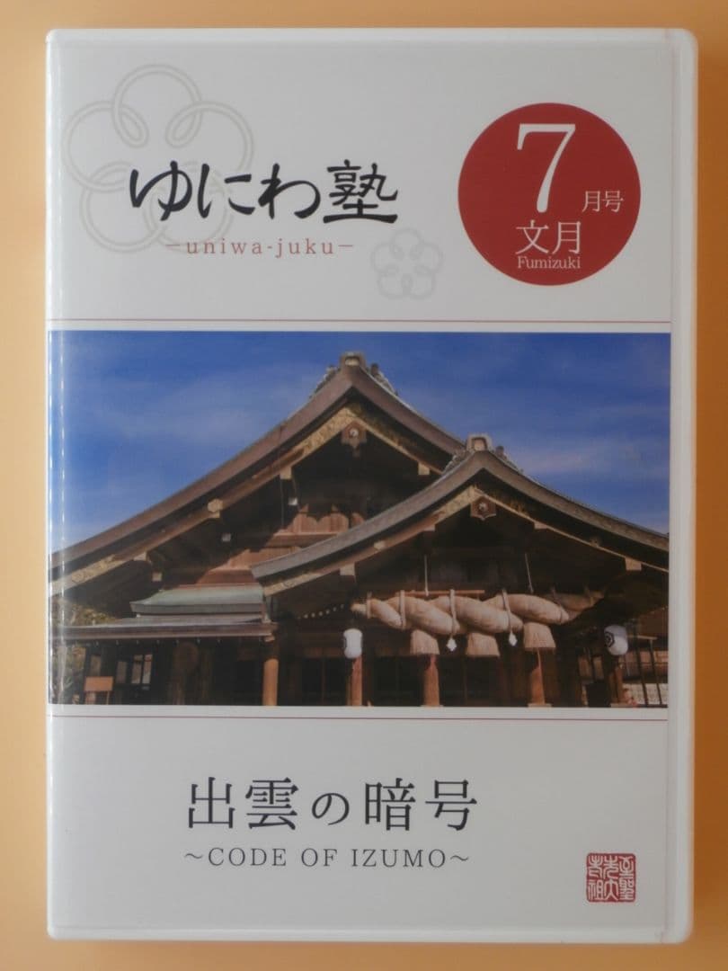 セル版DVD＋CD【ゆにわ塾 10巻セット】