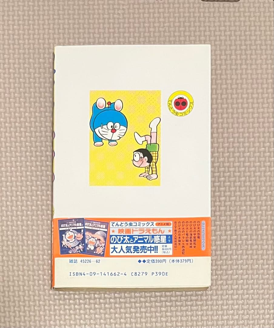 ドラえもん 42巻 初版 帯付き 藤子・F・不二雄 - メルカリ