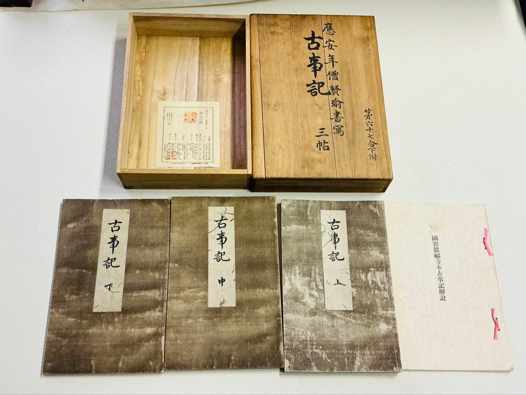 美品・複製「国宝 真福寺古事記」三冊揃 箱付き 限定品 解説付き 京都印書館 古事記 : 国宝真福寺本 3冊+ 解説 京都印書館 昭和20年 附解説1冊共