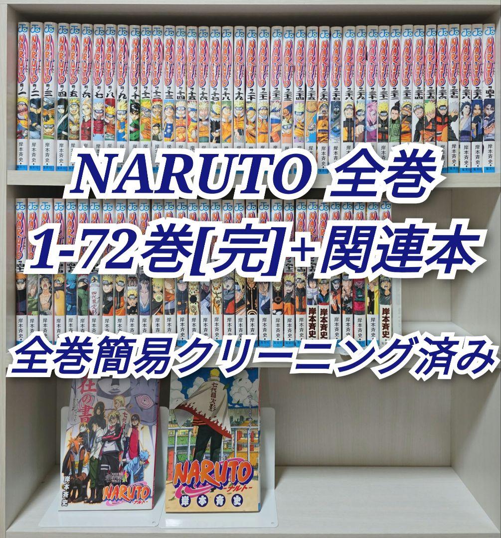 NARUTO 全72巻[完]+関連本/全巻簡易クリーニング済み/N01 NARUTO 全72巻[完]+関連本/全巻簡易クリーニング済み/N01 NARUTO 全72
