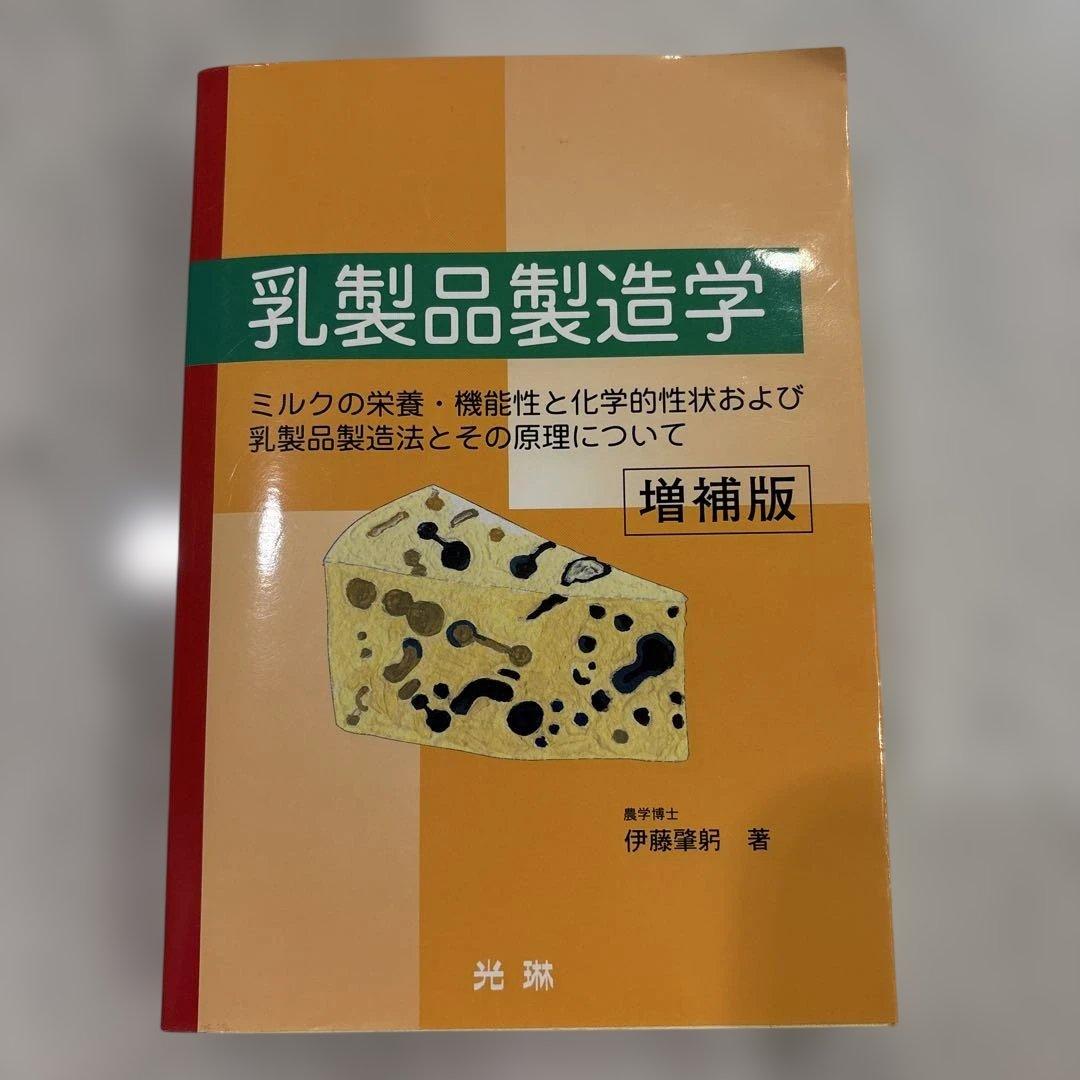 乳製品製造学 : ミルクの栄養・機能性と化学的性状および乳製品製造法