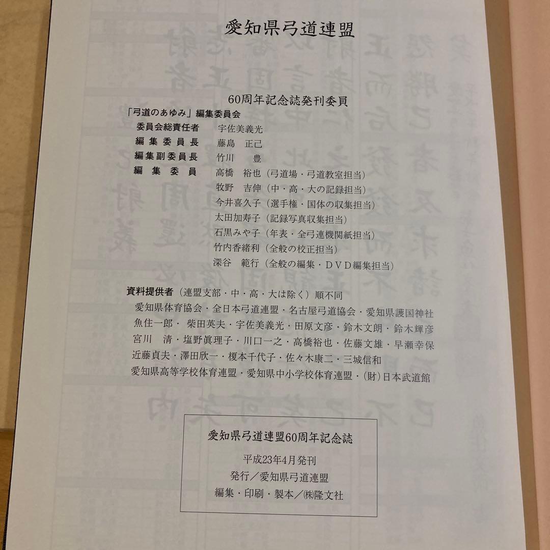 60周年記念誌 弓道のあゆみ 愛知県弓道連盟 - メルカリ