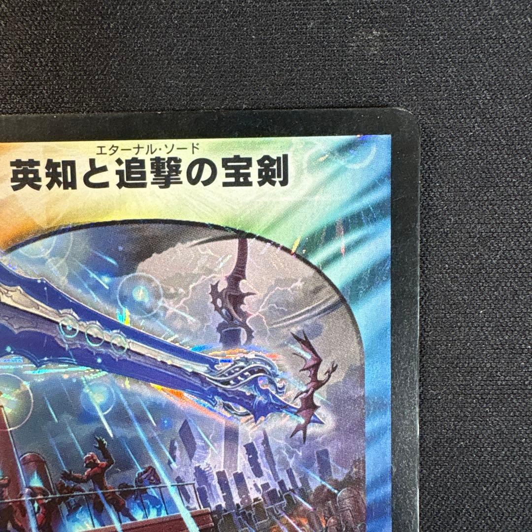 英知と追撃の宝剣 エターナルソード 初期 旧枠 デュエルマスターズ