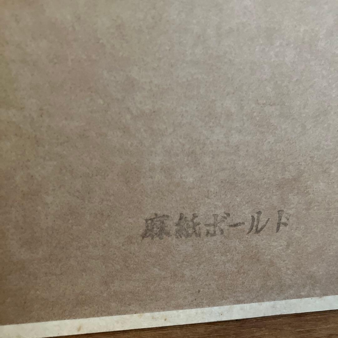 高越甚 画寸約41×31.5cm 58.1.16 美術品 日本画 風景画 絵画