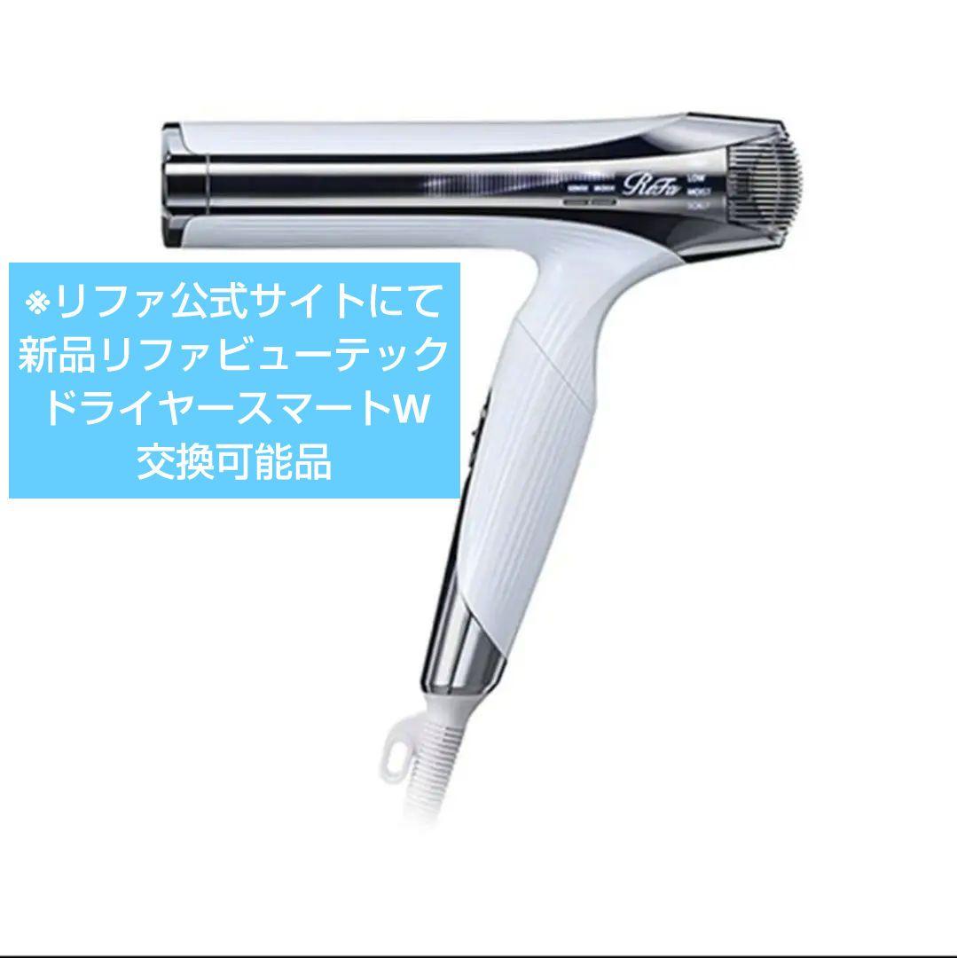 新品 リファビューテック ドライヤー スマートW 交換可能品 リファ正規