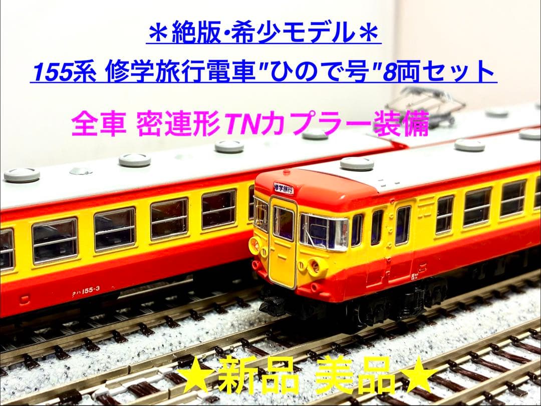 ★絶版・希少品！★155系 修学旅行電車 “ひので号” 8両セット 精巧モデル 絶版・希少品 155系 修学旅行電車 “ひので号” 8両セット 精巧モデル