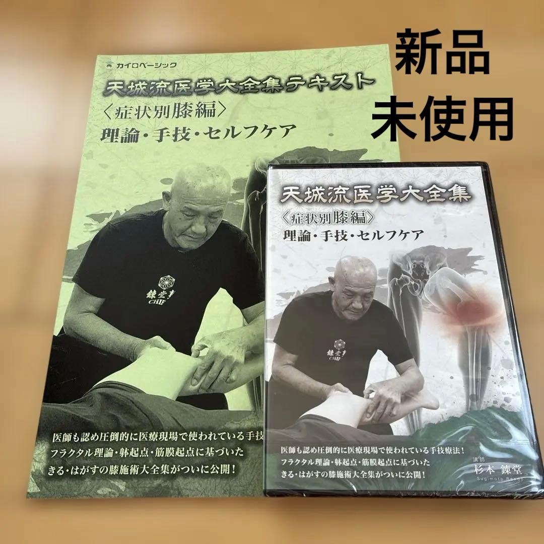 新品未使用　天城流医学大全集〈膝編〉DVD&テキスト　杉本練堂　天城流湯治法 新品未使用 天城流医学大全集〈膝編〉DVD&テキスト 杉本練堂 天城流