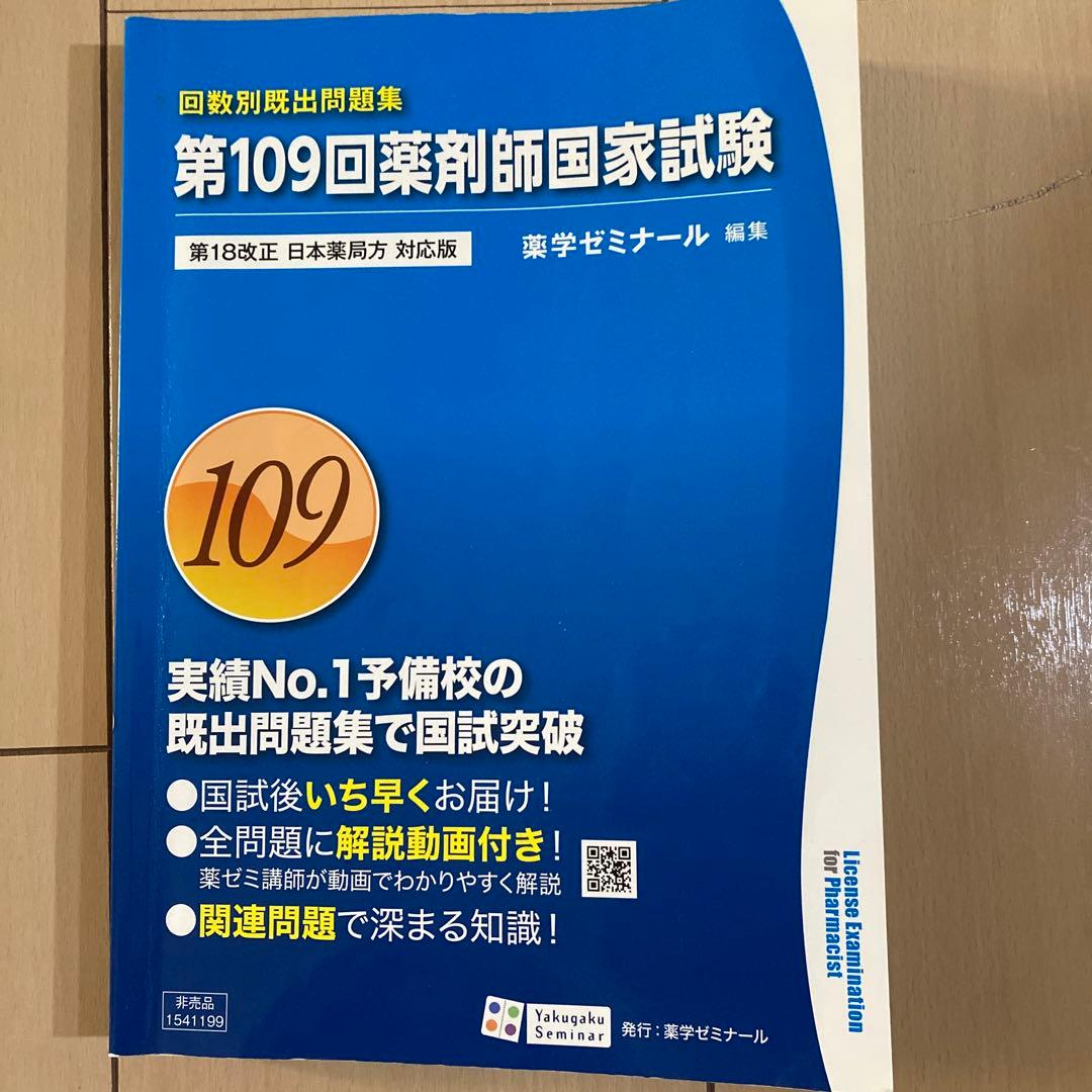 第109回薬剤師国家試験問題集 - メルカリ
