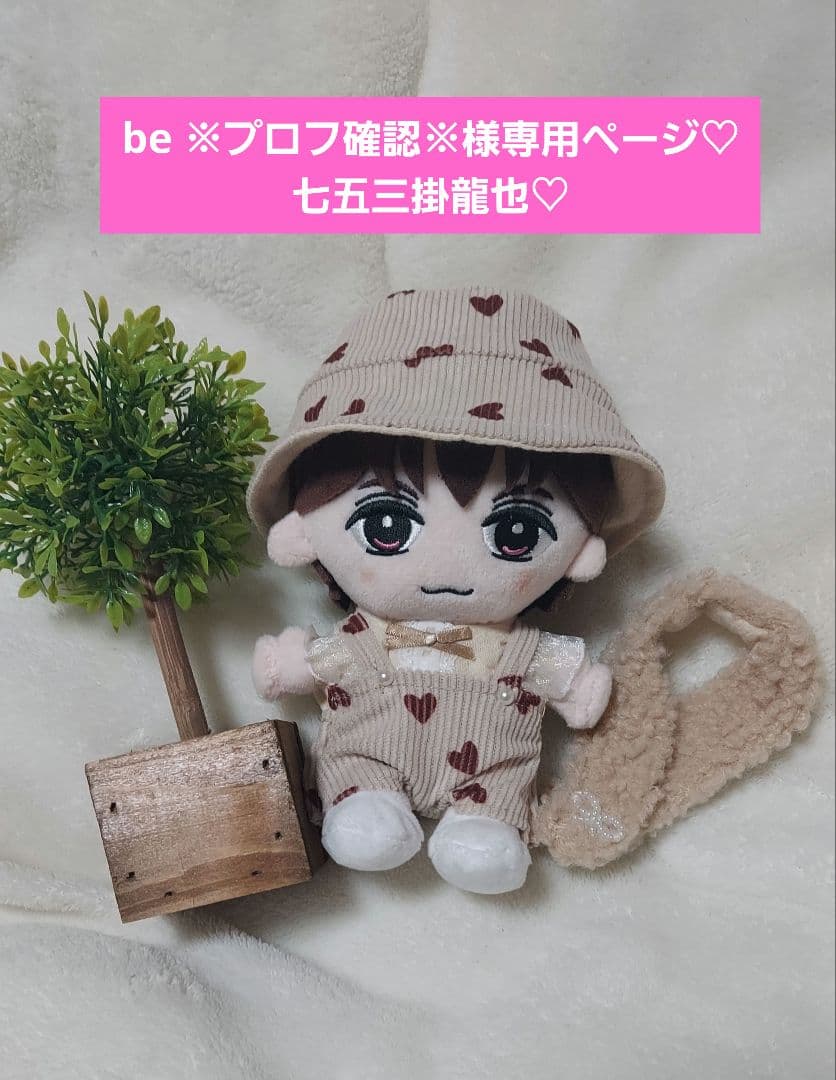 be ※プロフ確認※様専用ページ Travis Japan ぬい服 七五三掛龍也
