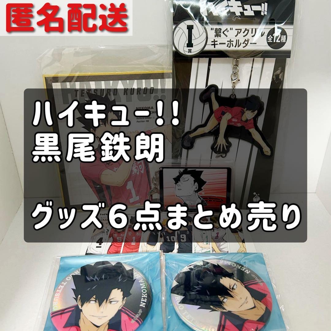 ハイキュー!!】 黒尾鉄朗 グッズ6点セット - メルカリ