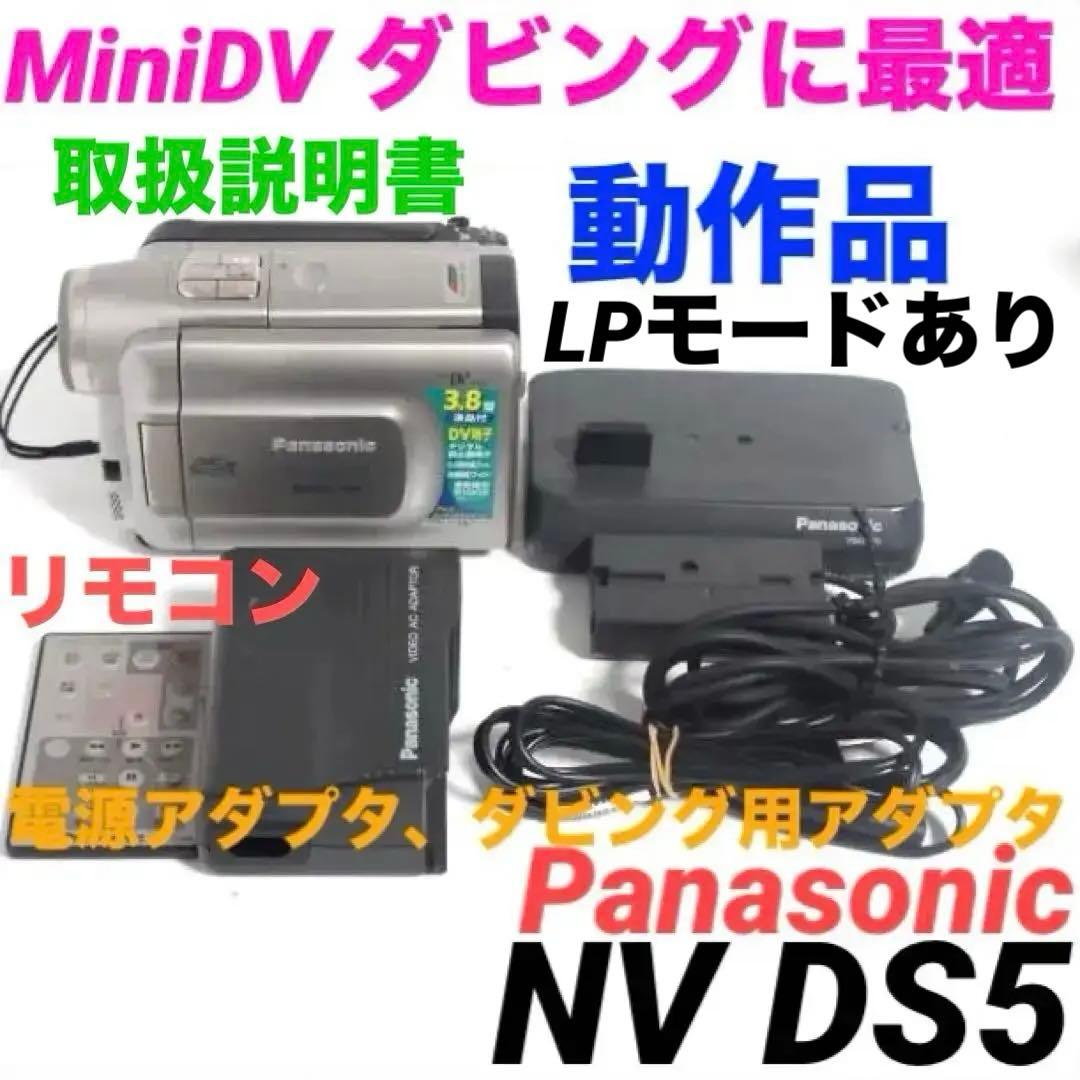 NV DS5【動作品】 Panasonic MiniDVビデオカメラ 1030 NV DS5【動作品】 Panasonic MiniDVビデオカメラ 1030 NV DS5【動作品