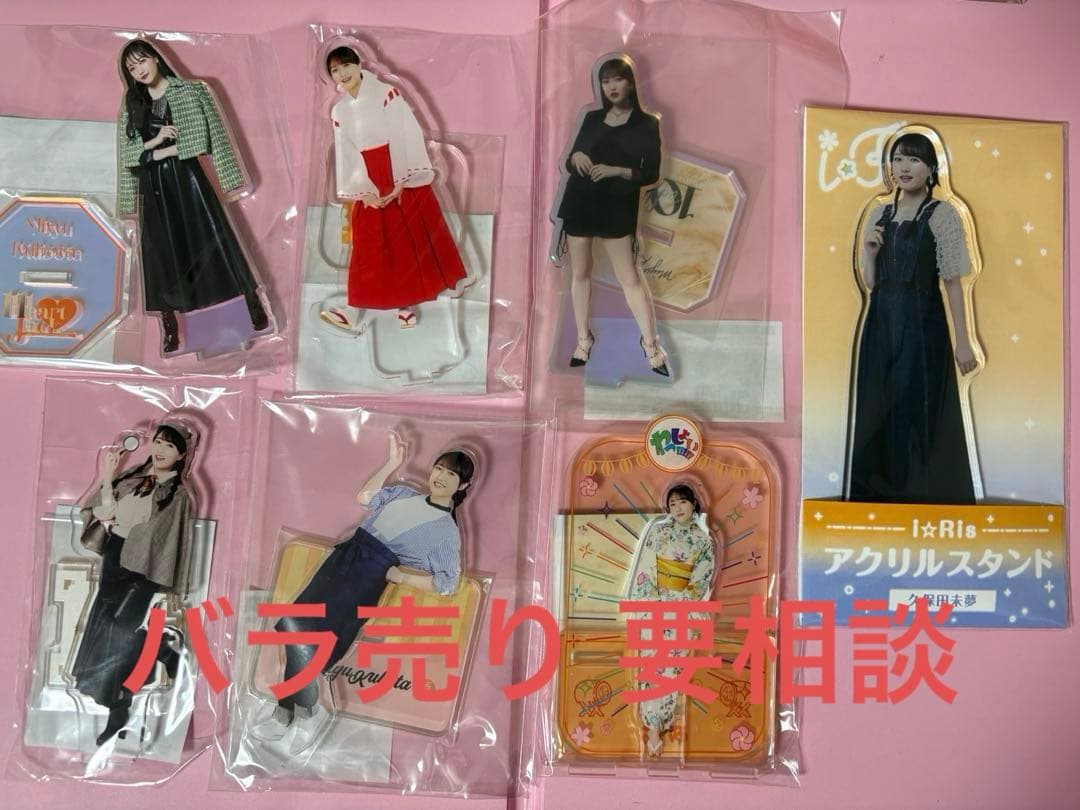 i☆Ris 久保田未夢 アクリルスタンド 纏め売り - メルカリ