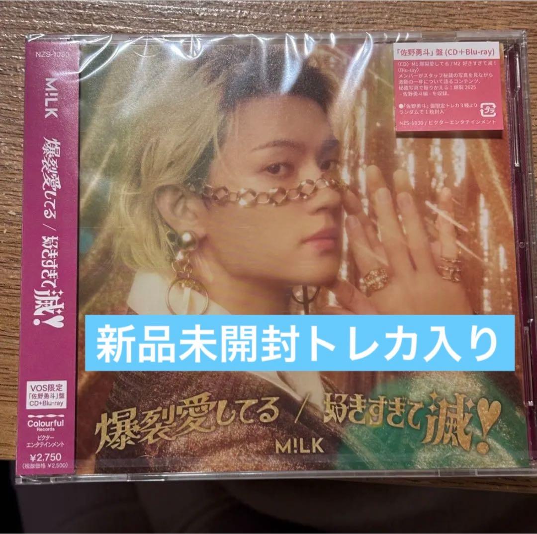 新品未開封トレカ入り】M!LK 好きすぎて滅 爆裂愛してる 佐野勇斗 ソロ