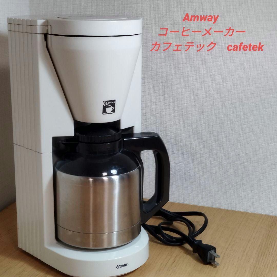 ☆セール開催 超希少☆ amway アムウェイ コーヒーメーカー カフェ