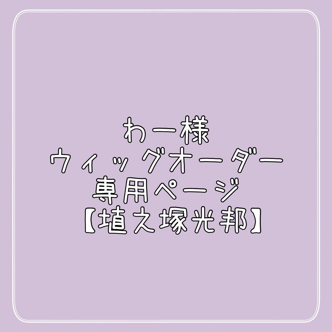 わー様 ウィッグオーダー 専用ページ 【埴之塚光邦】 Amazon.co.jp: 埴之塚光邦 ハニー先輩 ウィッグ かつら コスプレ