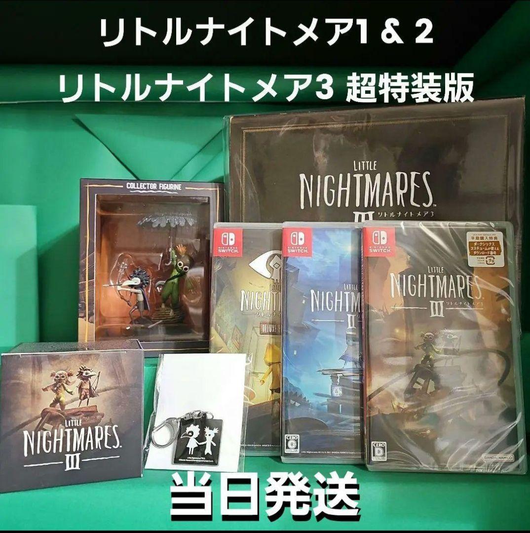 リトルナイトメア3 超特装版 リトルナイトメア1 & 2 【新品未開封