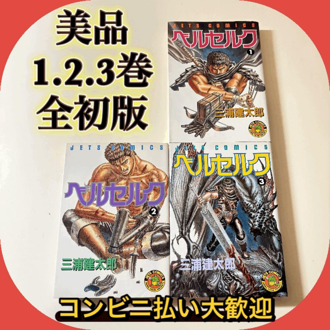 【希少1.2.3巻初版】美品　ベルセルク　初版　3冊セット 希少 初版 ベルセルク 20巻 21巻 初版セット - メルカリ