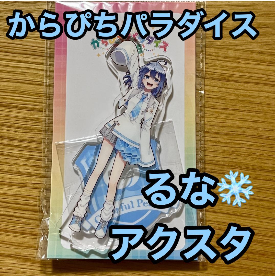 カラフルピーチ るな からぴちパラダイス 2025 アクスタ - メルカリ