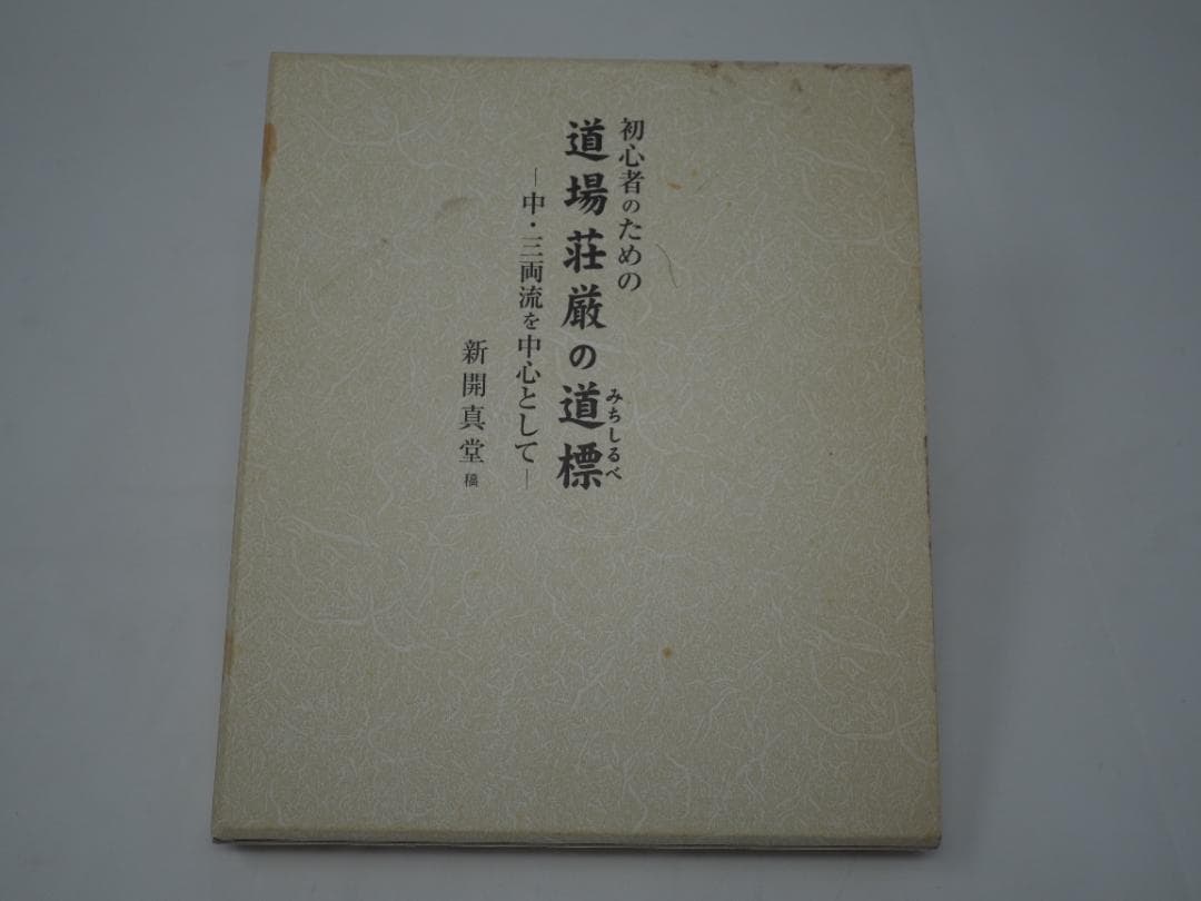 初心者のための道場荘厳の道標: 中・三両流を中心として 新開真堂 (著) 初心者のための道場荘厳の道標: 中・三両流を中心として 新開