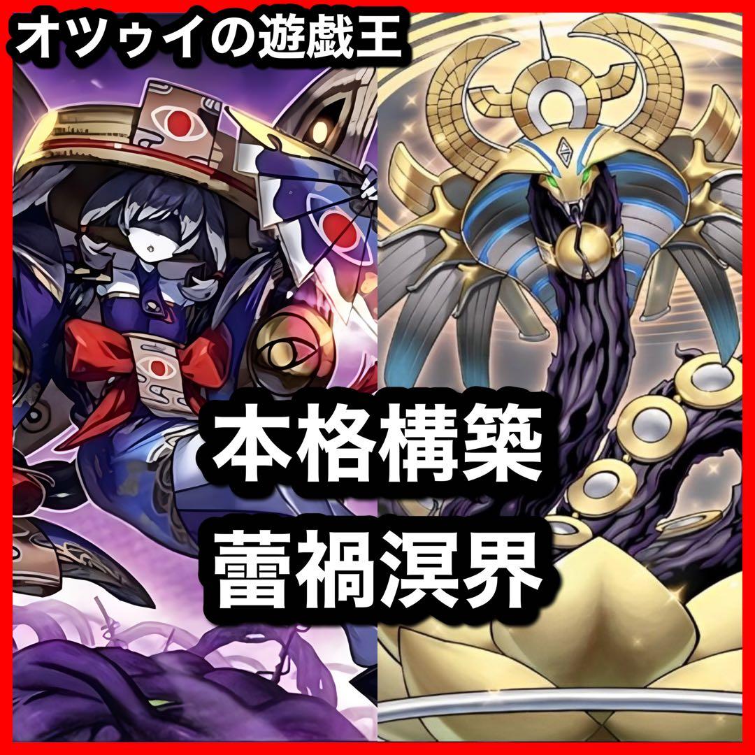 本格構築 蕾禍デッキ 溟界の蛇睡蓮 ヌル ナイア 蕾禍ノ大王鬼牙 蕾禍ノ鎖蛇巳 本格構築 蕾禍デッキ 溟界の蛇睡蓮 ヌル ナイア 蕾禍ノ大王鬼牙 蕾禍ノ