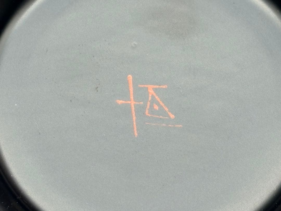 並木恒延 ヤマメ木地お椀 漆器 お椀 漆芸家 　-518-