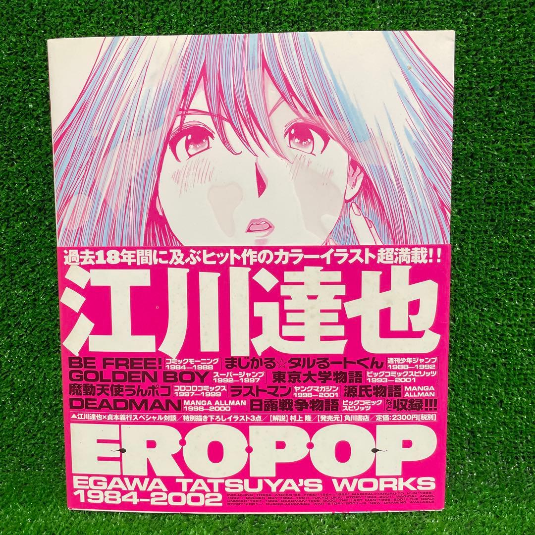 初版本EROPOP 江川達也　作品集 2002年 Ero pop 江川達也画集 1984‐2002 初版 帯付 - メルカリ