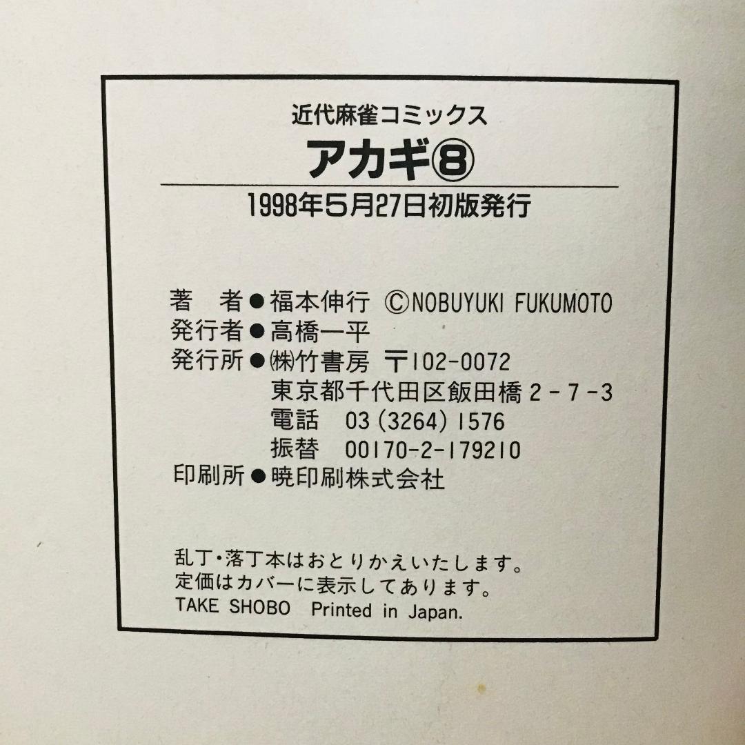 【初版25冊】アカギ 1〜36巻（32〜35巻抜け）全32冊セット