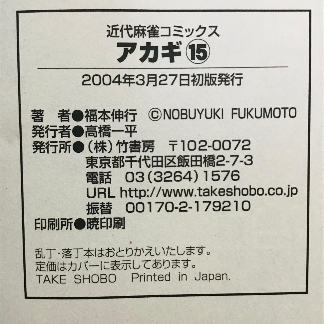 【初版25冊】アカギ 1〜36巻（32〜35巻抜け）全32冊セット