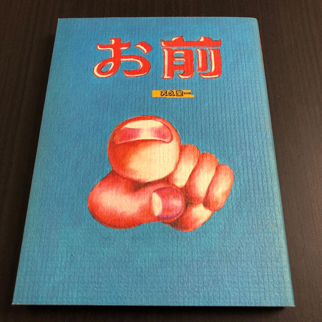 天久聖一『お前』 天久聖一 (@amahisa) / Posts / X