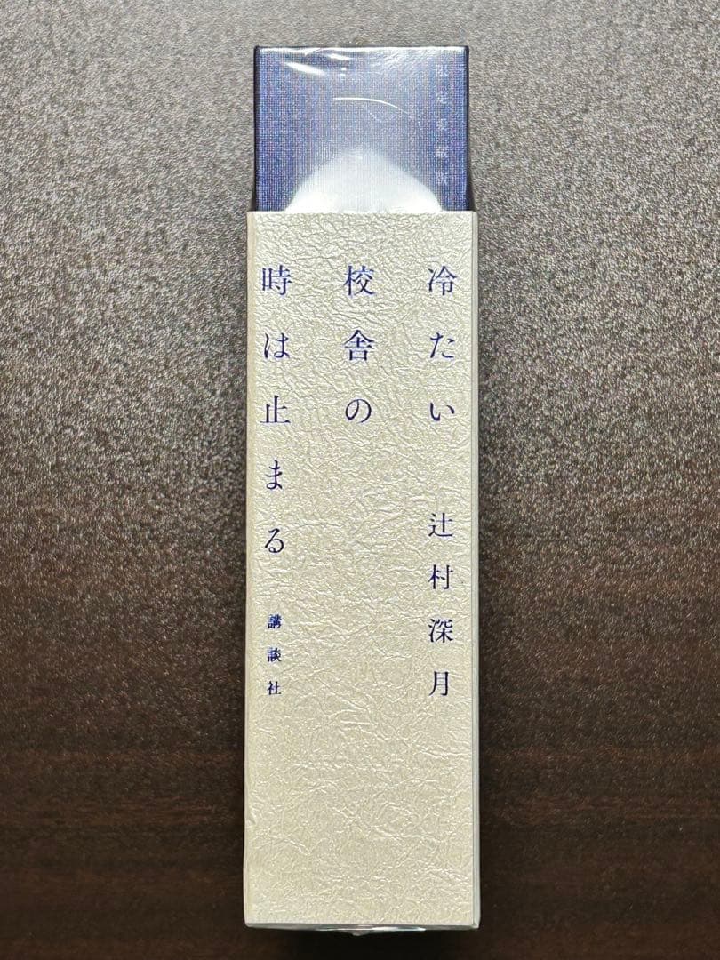 冷たい校舎の時は止まる 限定愛蔵版　シュリンク有