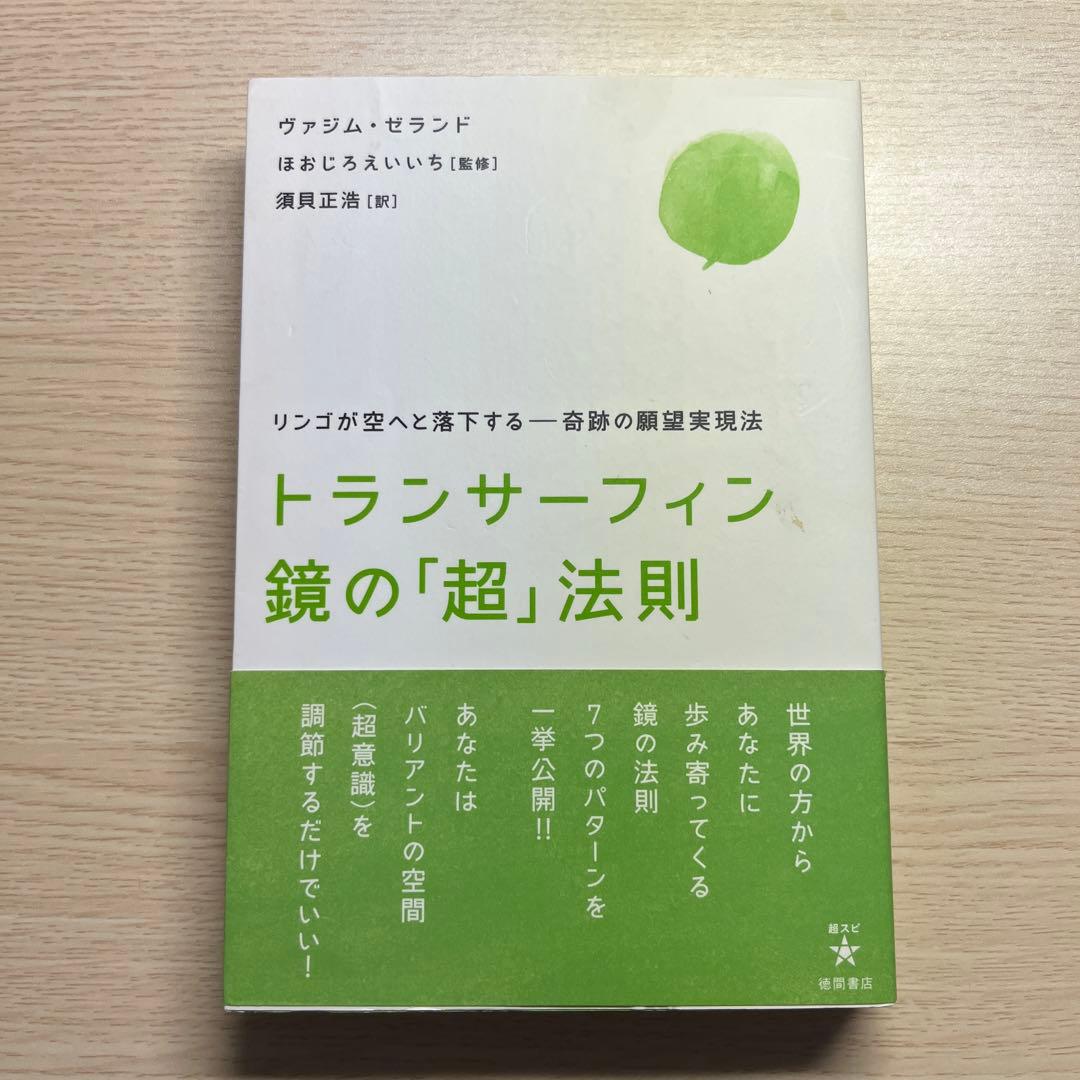 トランサーフィン鏡の「超」法則 : リンゴが空へと落下する-奇跡の願望実現法 9784198630003_600.jpg?