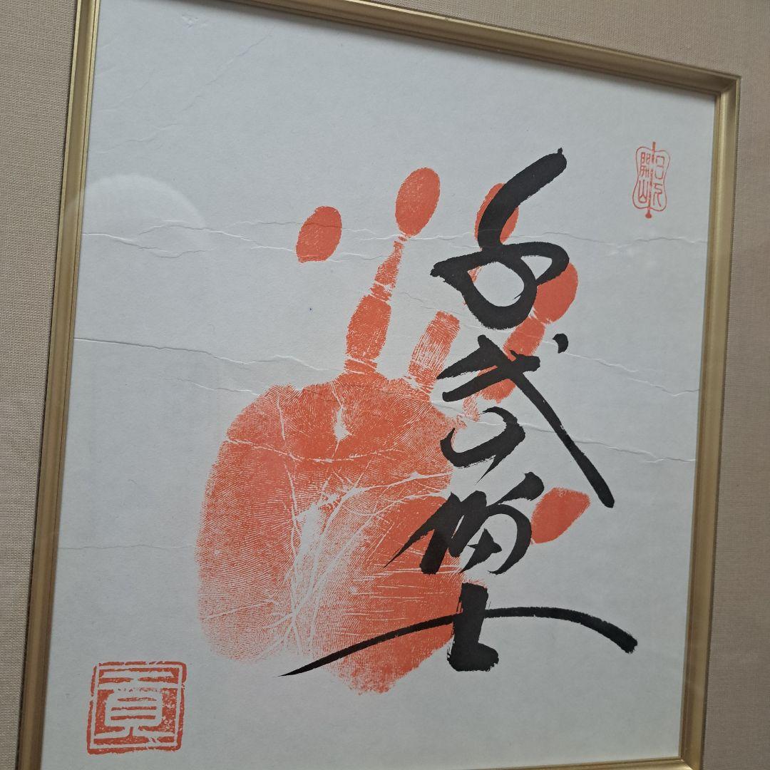 千代の富士 横綱手形