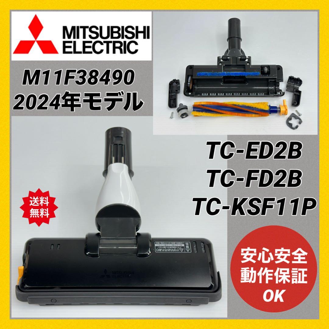 新型 TC-ED2B TC-FD2B TC-KSF11P 三菱 掃除機 ヘッド - メルカリ
