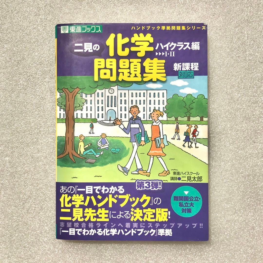 【不定期値下げ中】【化学超難問集】二見の化学問題集 ハイクラス編　二見太郎　東進 二見の化学問題集―I・II (ハイクラス編) (東進ブックス―ハンドブック