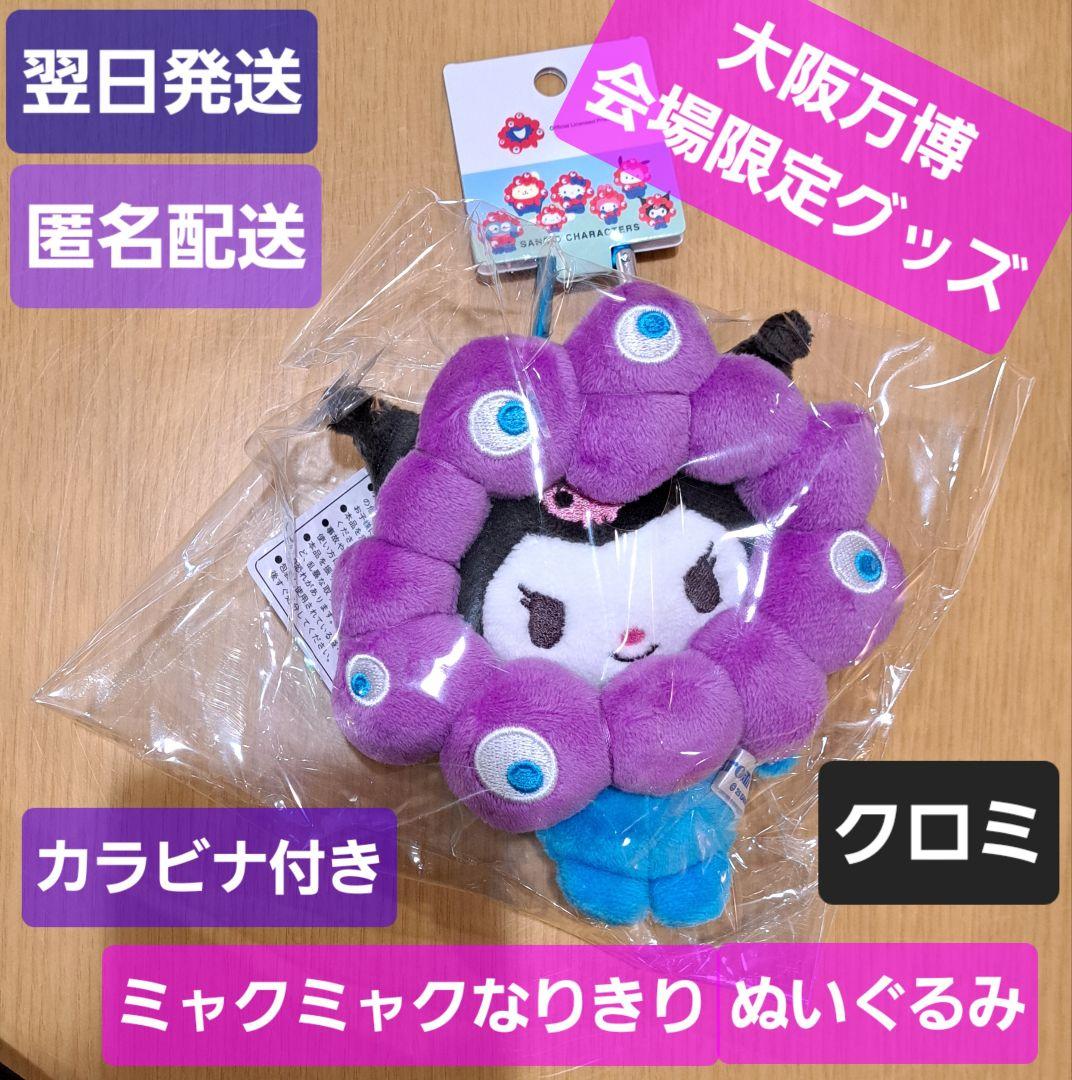 会場限定 クロミ カラビナ付 ミャクミャク なりきり ぬいぐるみ 万博