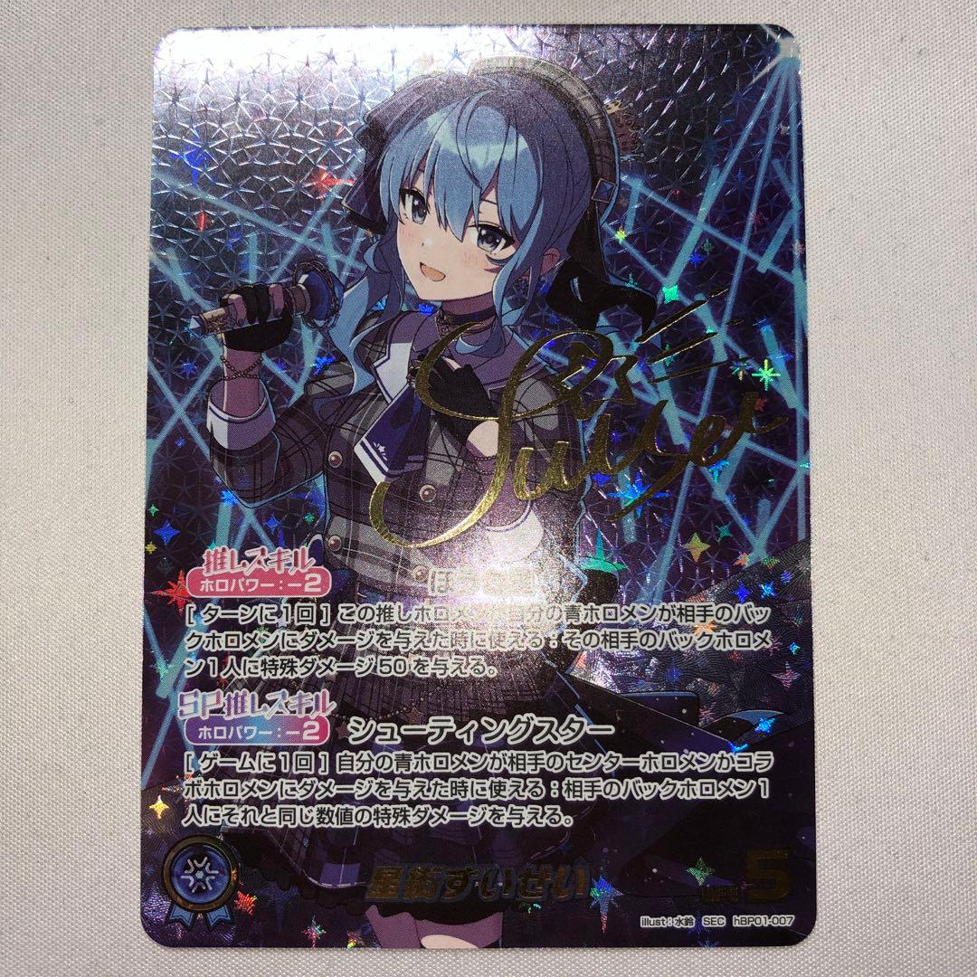星街すいせい sec シークレット hbp01-007 サイン 星街すいせい sec シークレット hbp01-007 サイン - メルカリ