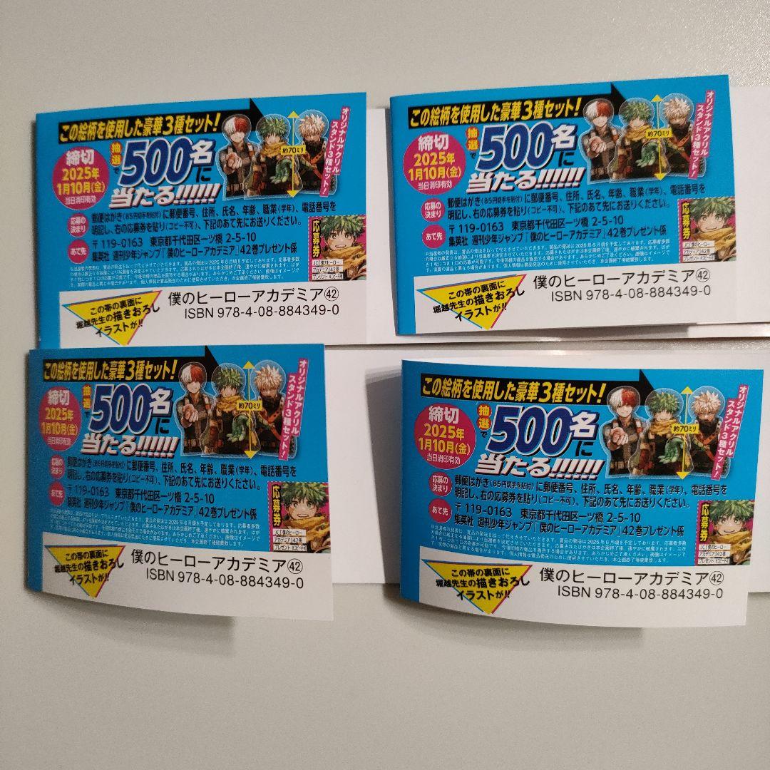 僕のヒーローアカデミア ヒロアカ 42巻 帯(プレゼント応募券) 4枚