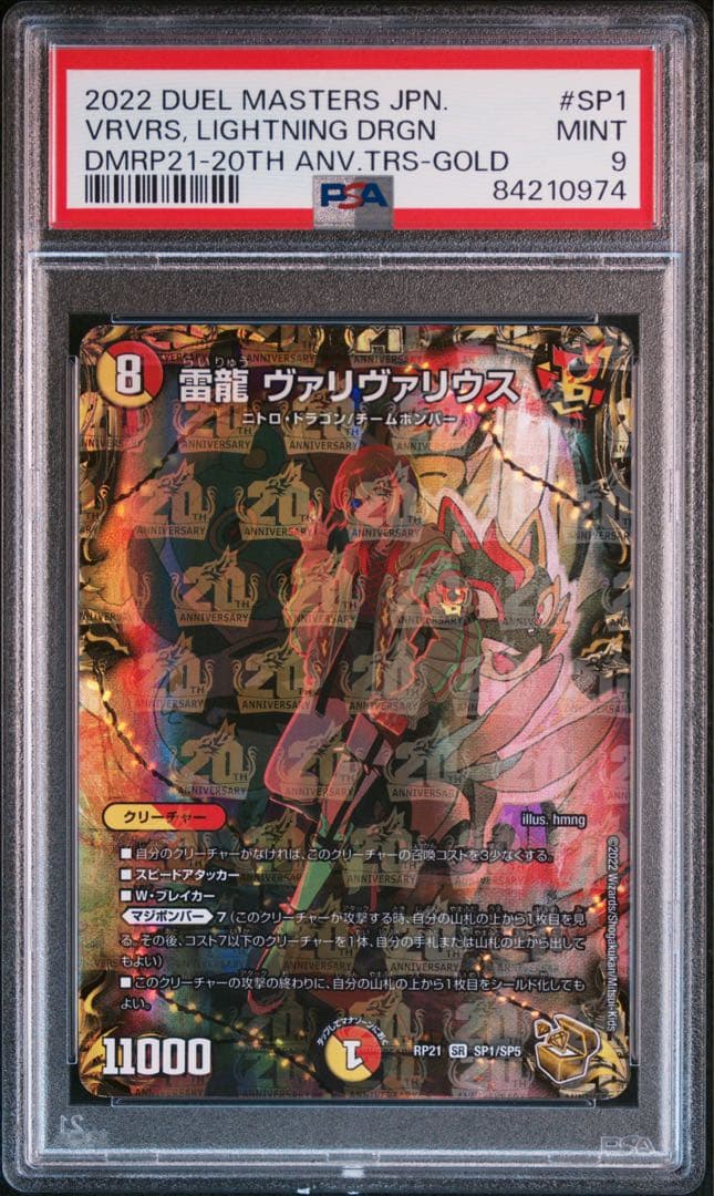 デュエル・マスターズ 雷龍ヴァリヴァリウス 金トレジャー PSA9 - メルカリ