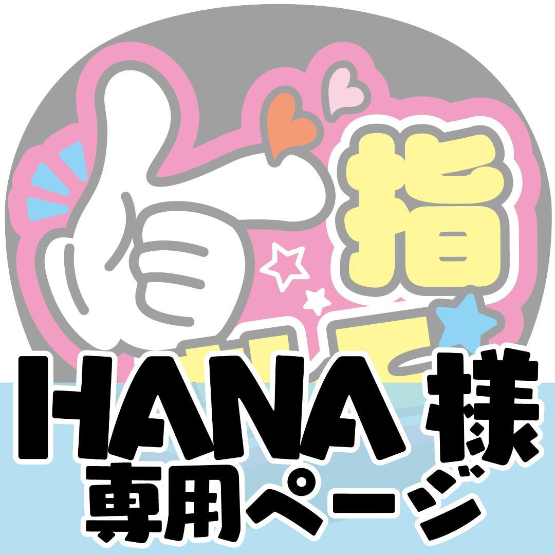 HANA様専用オーダーページ】うちわ文字 ファンサうちわ コンサート