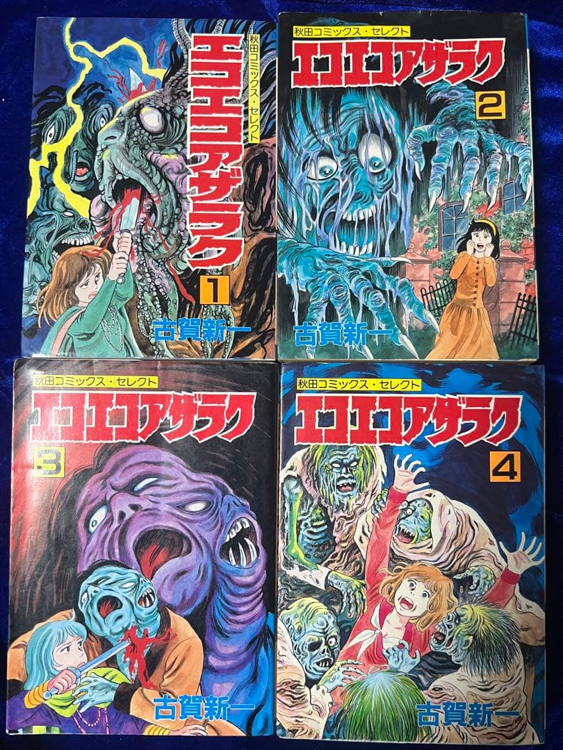 【秋田書店】エコエコアザラク・全4巻 / 古賀新一 エコエコアザラクREBORN 4 (4) (チャンピオンREDコミックス) | 古賀新