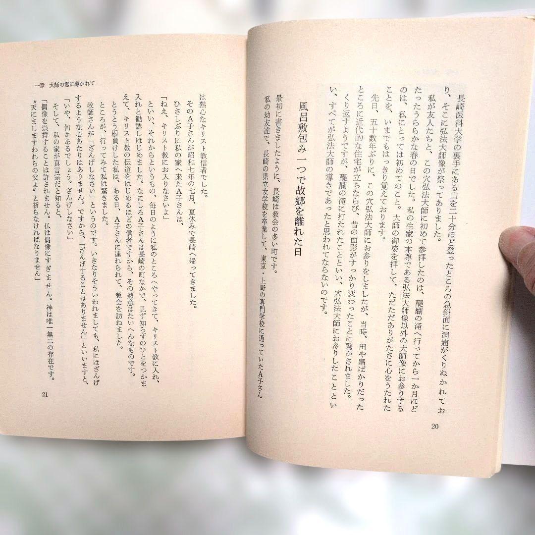本 霊界の秘密 浅野妙恵 弘法大師と共に50年 - メルカリ